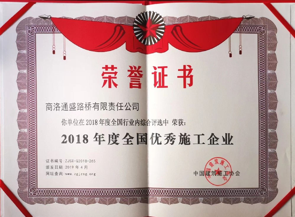 2018年度全国优秀施工企业